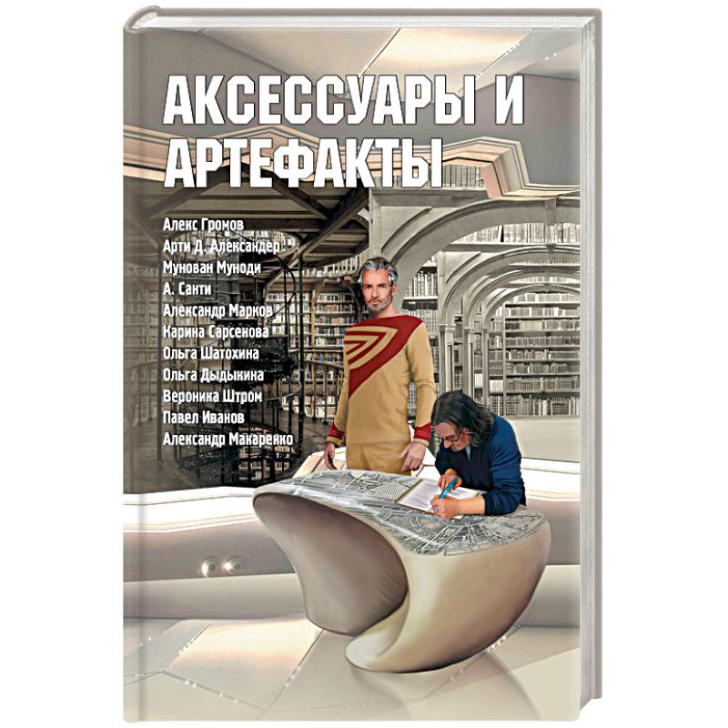 Аксессуары и артефакты. Антология