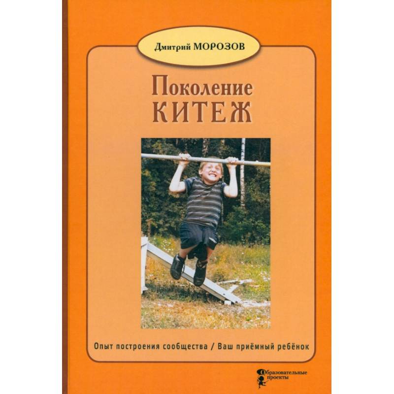 Поколение Китеж. Опыт построения сообщества. Ваш приёмный ребёнок