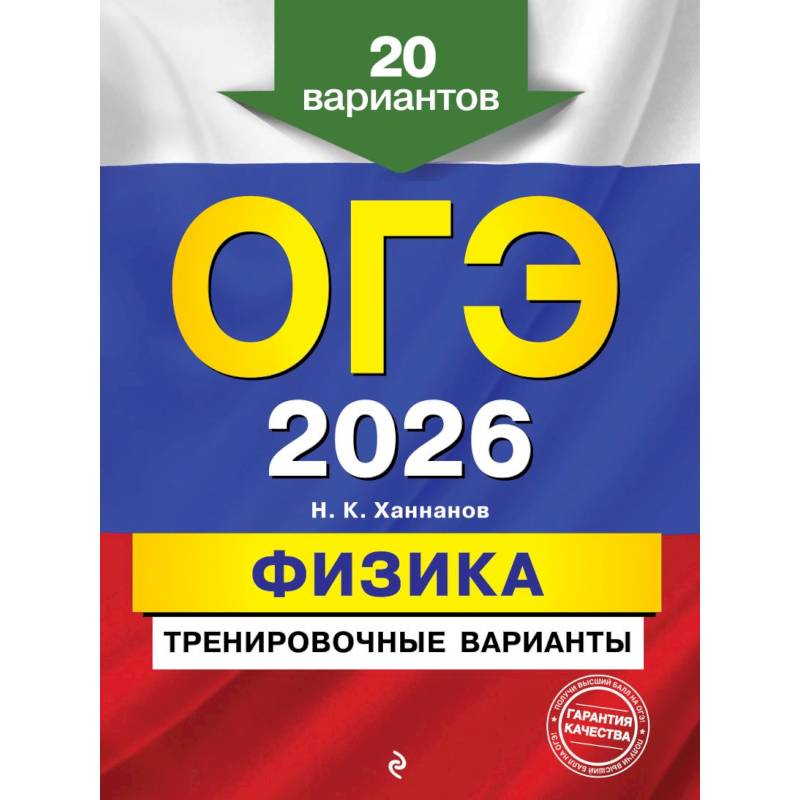 ОГЭ-2026. Физика. Тренировочные варианты. 20 вариантов