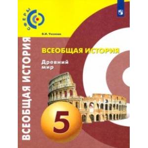 Всеобщая история. Древний мир. 5 класс. Учебник. ФГОС