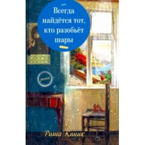 Всегда найдётся тот, кто разобьёт шары