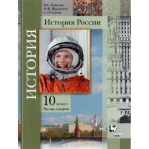 История России. 10 класс. Учебное пособие. В 2-х частях. Часть 2