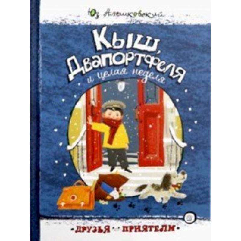 Друзья-приятели/Кыш, Двапортфеля и целая неделя