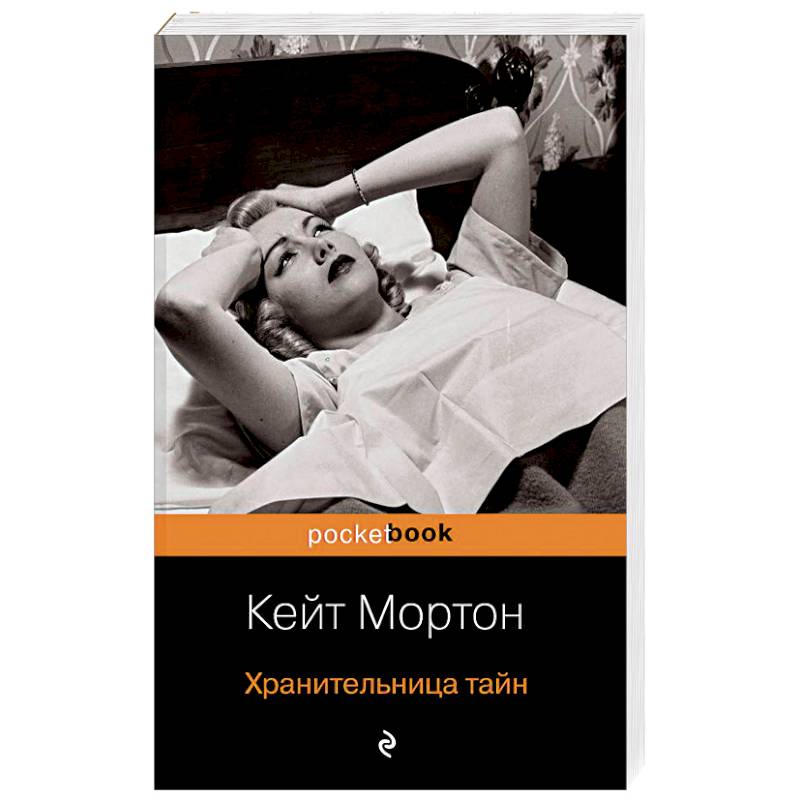 Хранительница тайн