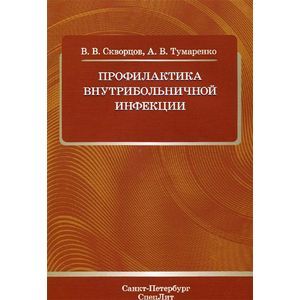 Профилактика внутрибольничной инфекции. Скворцов В.В.