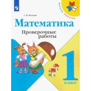 Математика. 1 класс. Проверочные работы