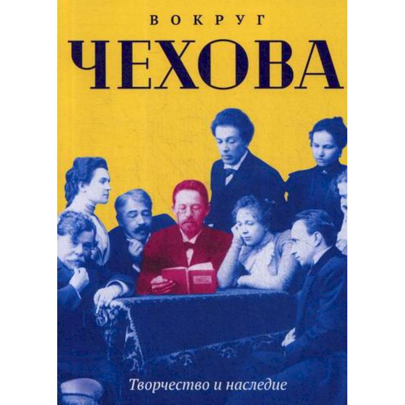 Вокруг Чехова. Творчество и наследие