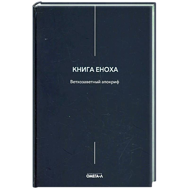 Книга Еноха
