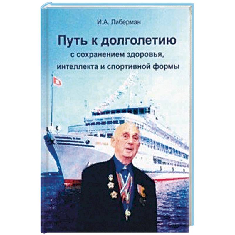 Путь к долголетию с сохранен. здоровья, интеллекта