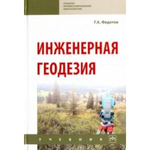 Инженерная геодезия. Учебник