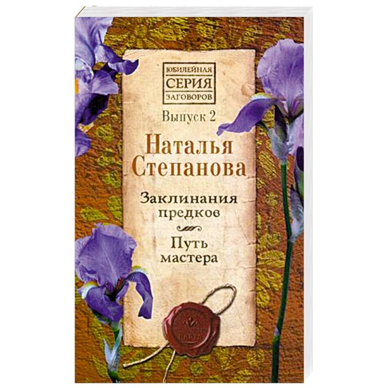 Заклинания предков. Путь мастера. Выпуск 2