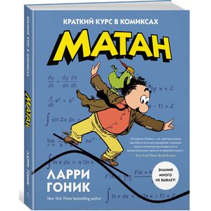 Матан. Краткий курс в комиксах