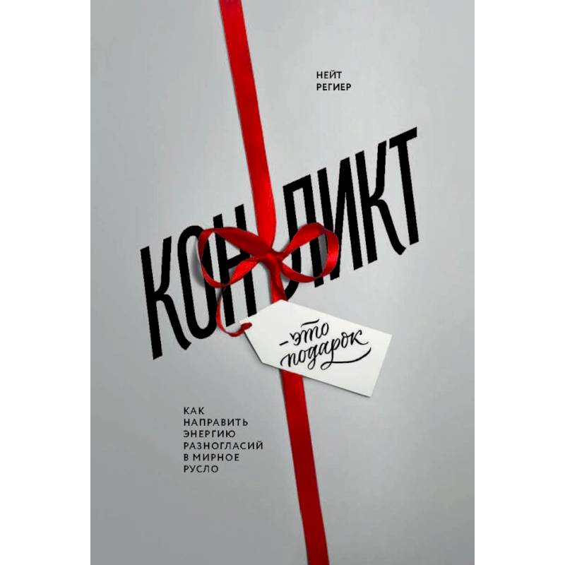 Конфликт - это подарок. Как направить энергию разногласий в мирное русло