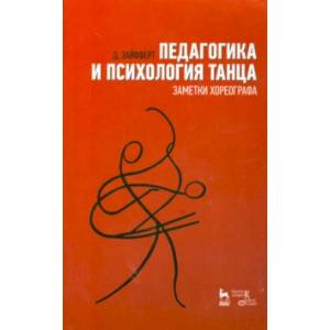 Педагогика и психология танца. Заметки хореографа. Учебное пособие