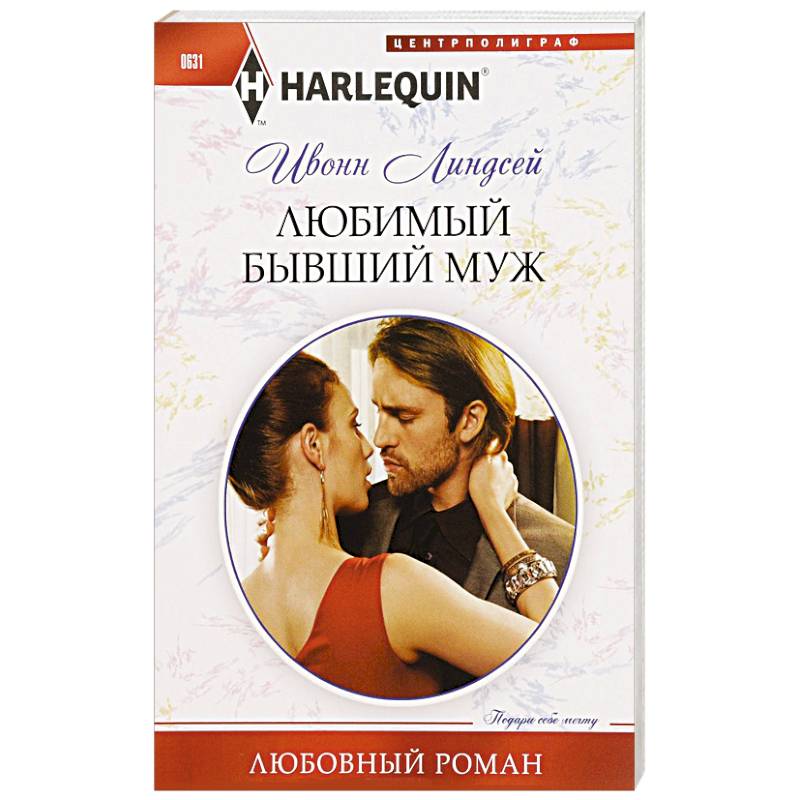 Любимый бывший муж