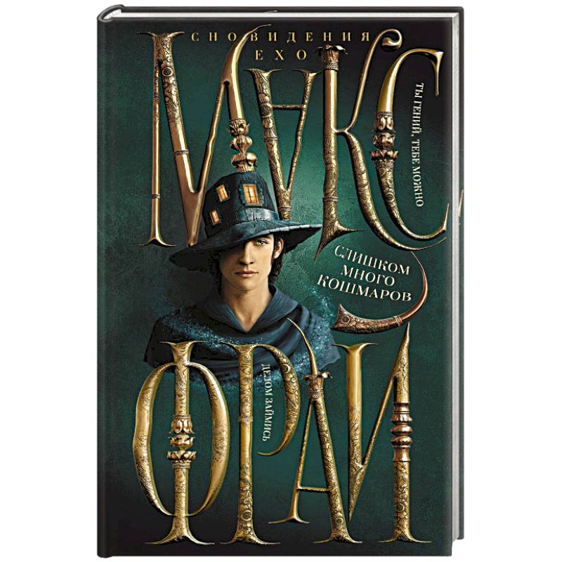 Слишком много кошмаров