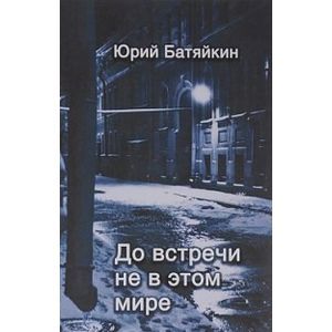 До встречи не в этом мире. Стихи разных лет