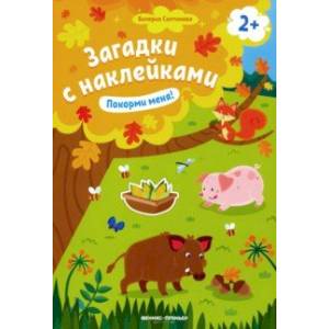 Покорми меня! 2+. Книжка с наклейками