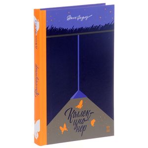 Коллекционер