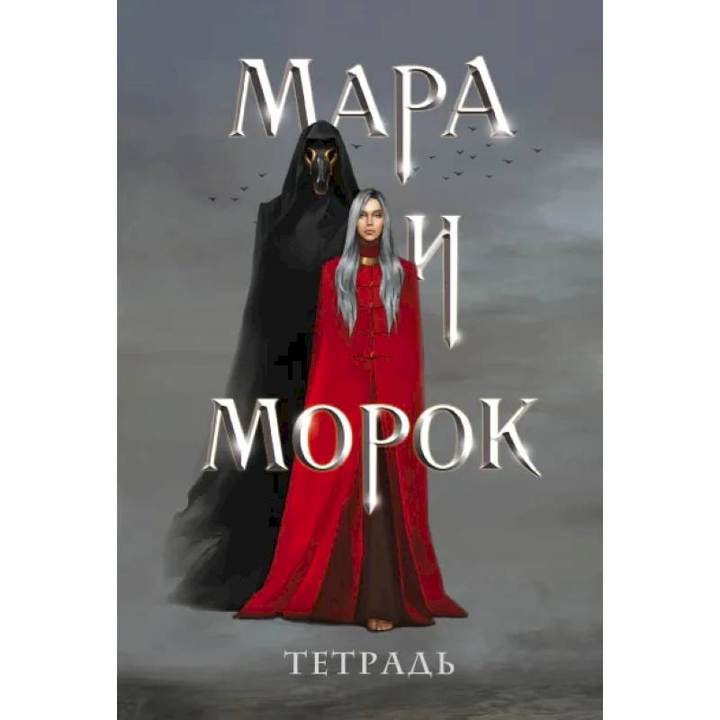 Тетрадь «Мара и Морок»
