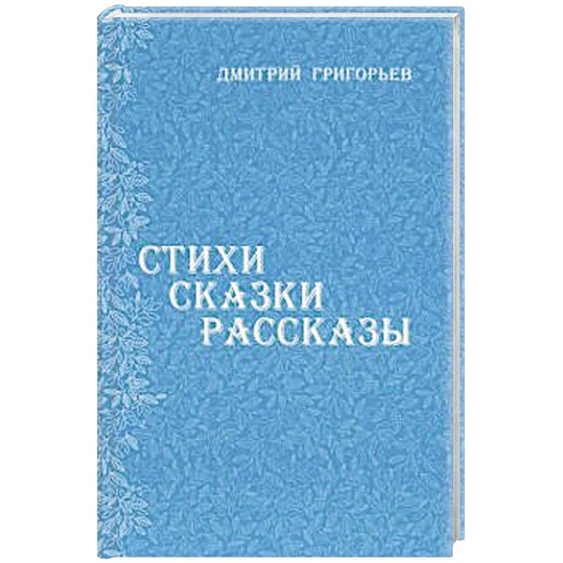 Стихи Сказки Рассказы