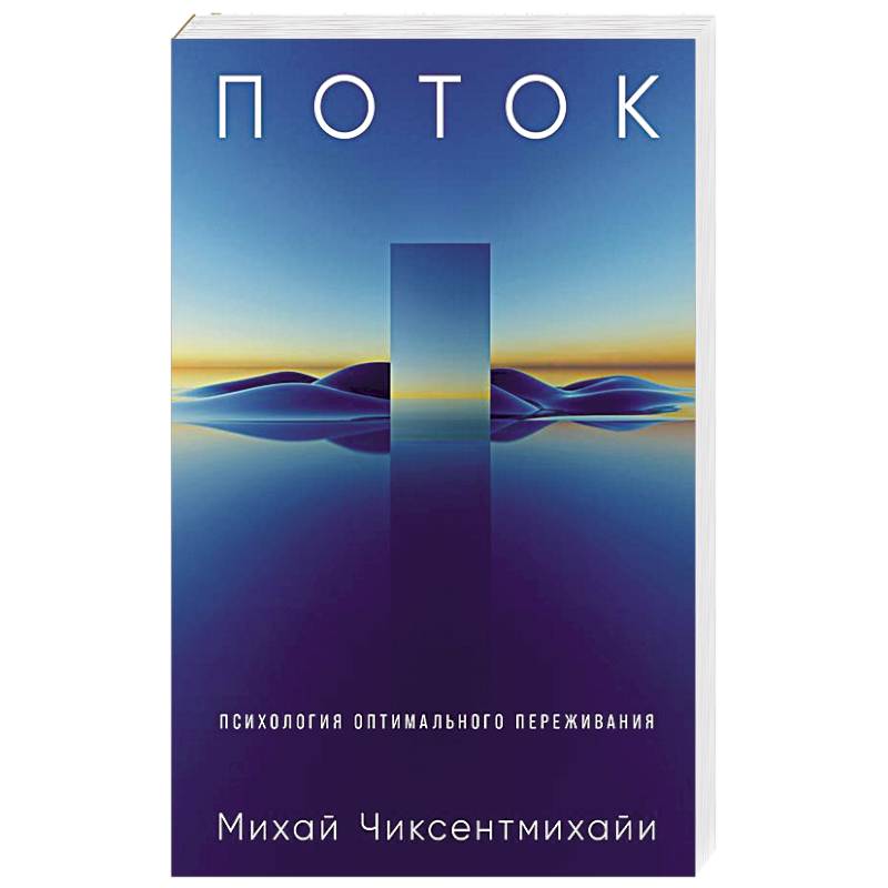 Поток: Психология оптимального переживания