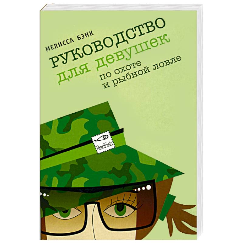 Руководство для девушек по охоте и рыбной ловле