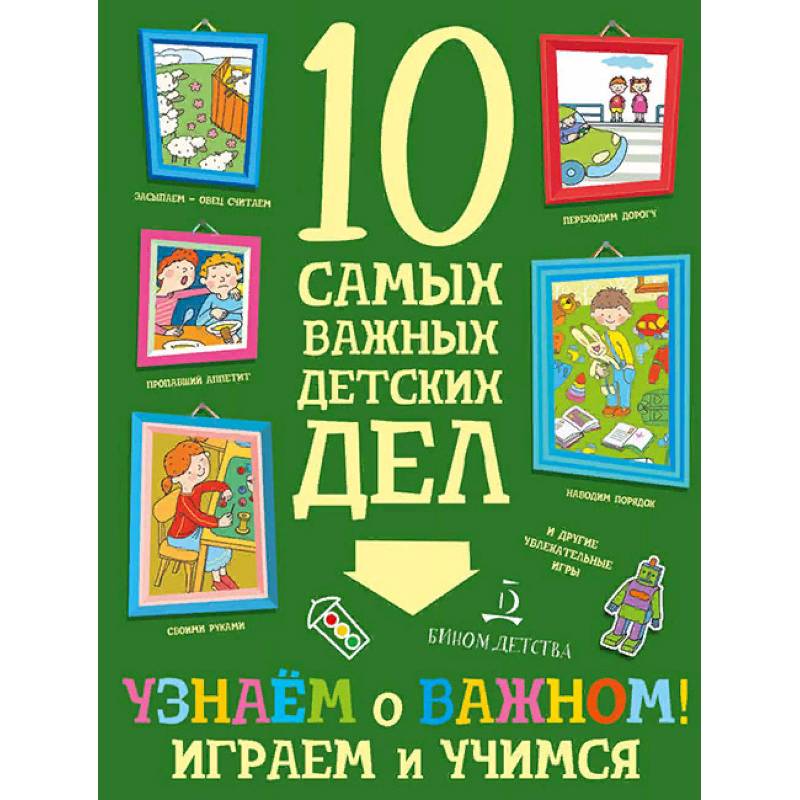 Узнаем о важном! Играем и учимся