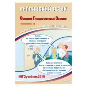 ОГЭ-2019. Английский язык. Готовимся к итоговой аттестации (+CD)
