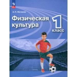 Физическая культура. 1 класс. Учебник. ФГОС