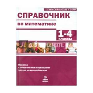 Справочник по математике 1-4 класс