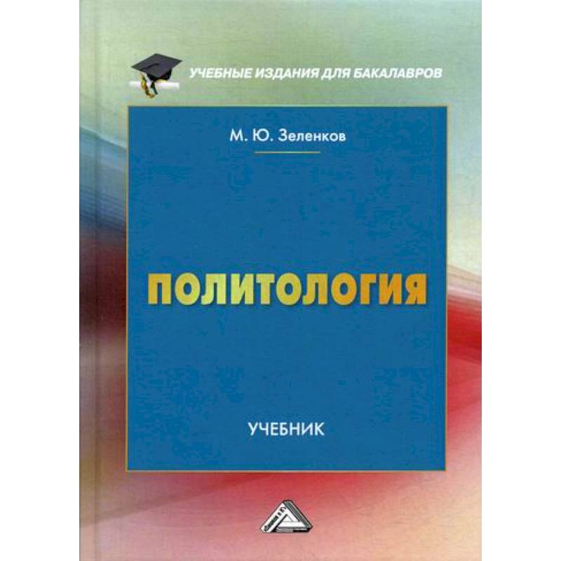 Политология