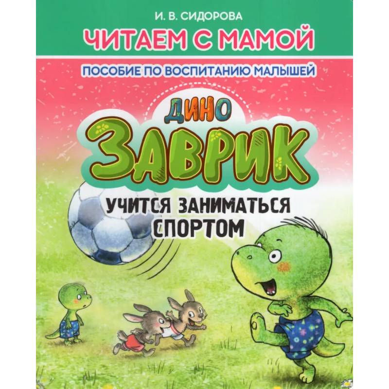 Заврик учится заниматься спортом. Пособие по воспитанию детей