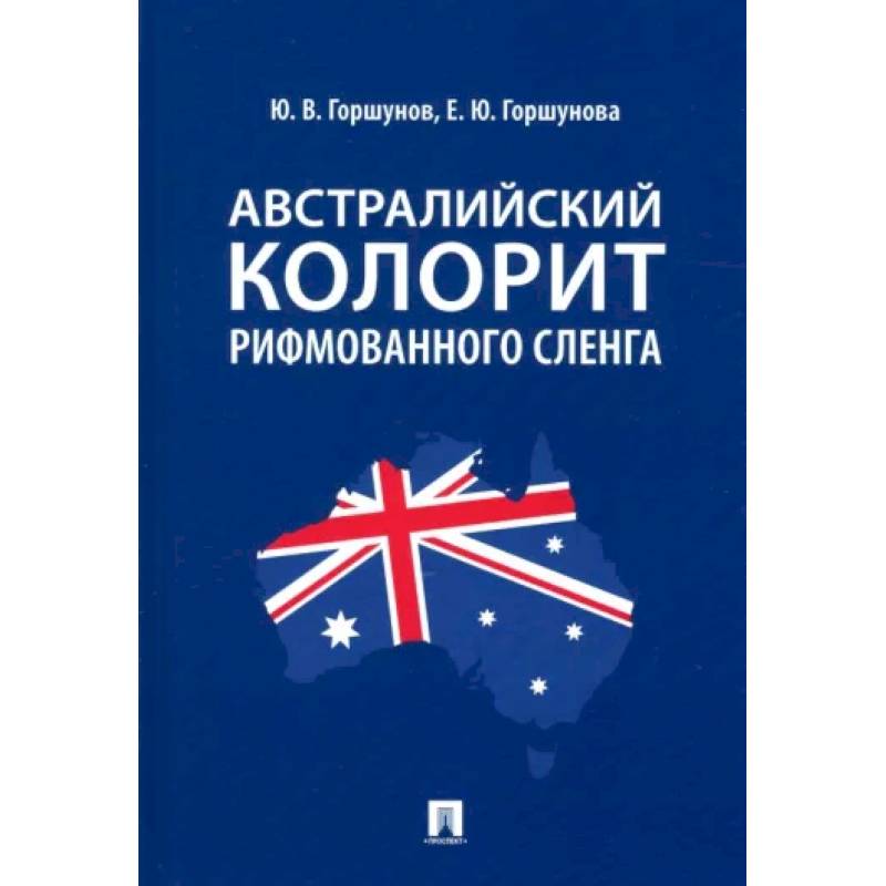 Австралийский колорит рифмованного сленга