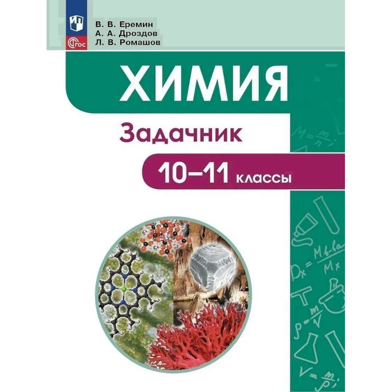 Химия. Задачник. 10-11 классы