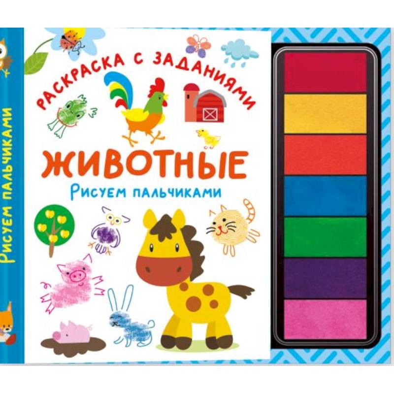 Животные. Рисуем пальчиками. Раскраска с заданиями