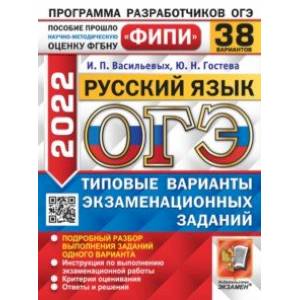 ОГЭ 2022 Русский язык. 38 вариантов. Типовые варианты экзаменационных заданий