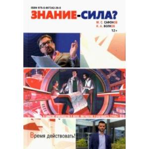Знание - сила? Монография