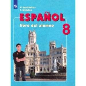 Испанский язык. 8 класс. Учебник. Углубленный уровень. ФП