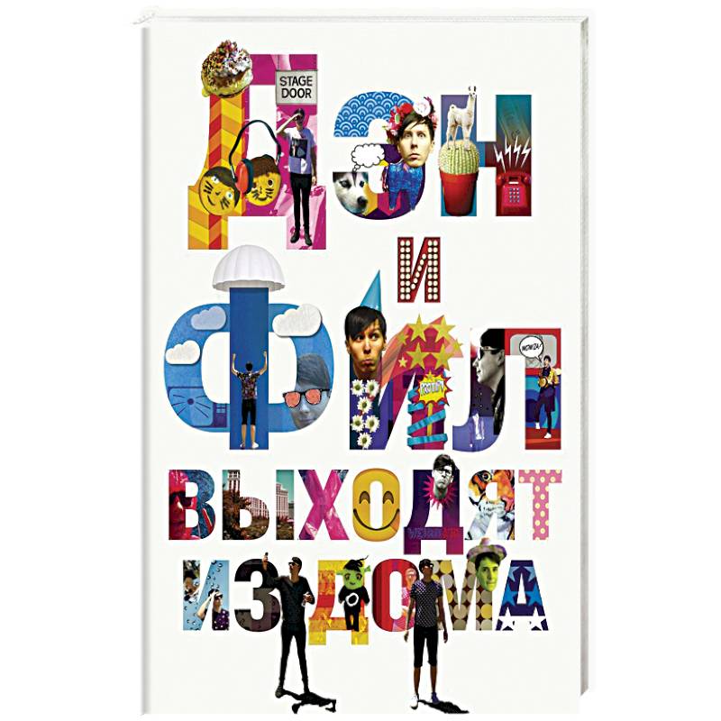 Дэн и Фил выходят из дома