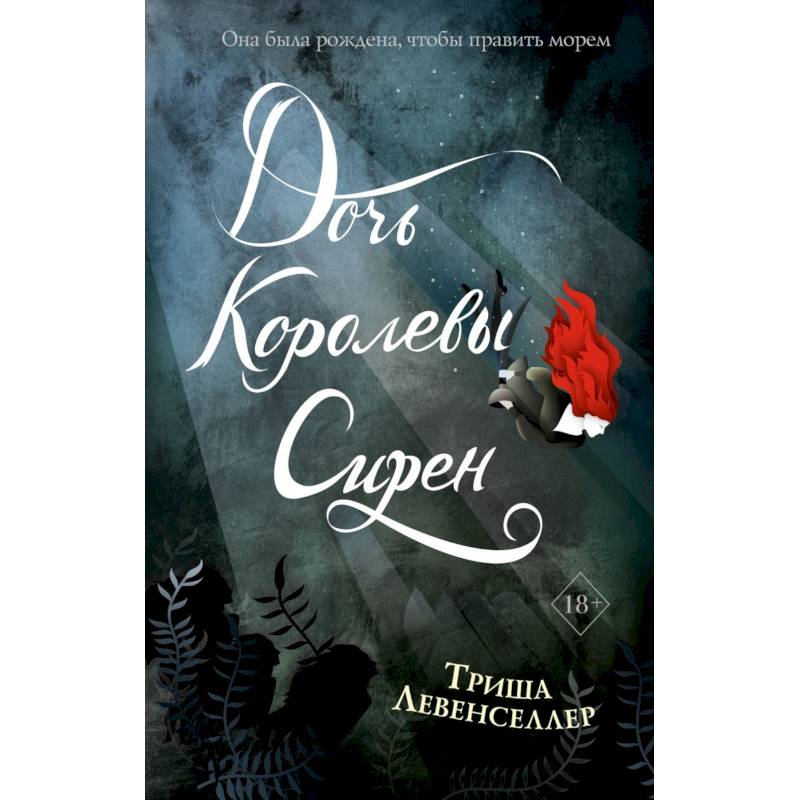 Тысяча островов. Дочь королевы сирен