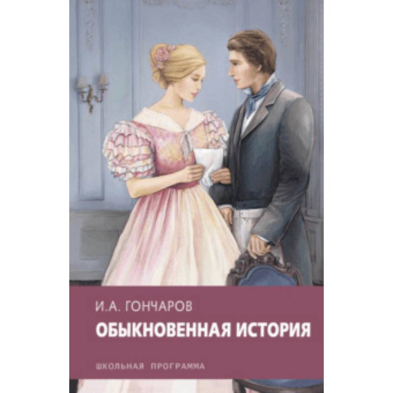 Обыкновенная история
