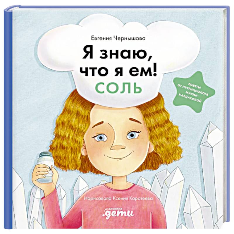 Я знаю, что я ем! Соль