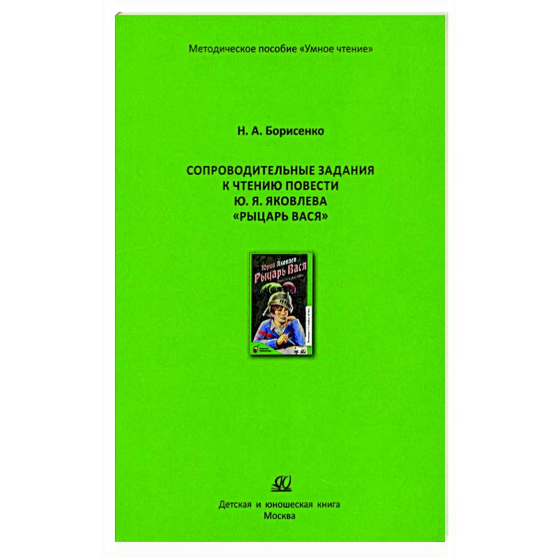 Сопроводительные задания к чтению сборника рассказов Ю. Яковлева 'Рыцарь Вася'