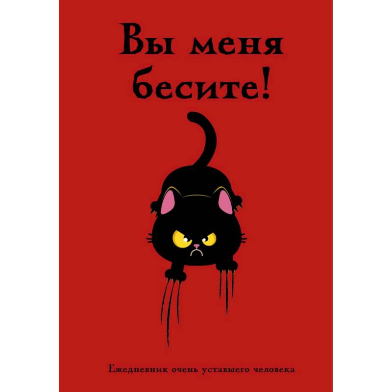 Вы меня бесите! Ежедневник очень уставшего человека (А5, 72 л.)