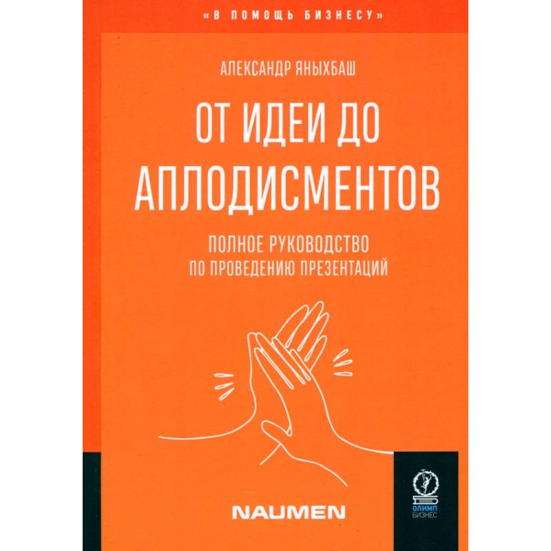 От идеи до аплодисментов. Полное руководство по проведению презентаций