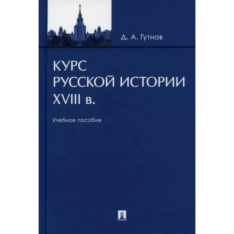 Курс русской истории. XVIII в