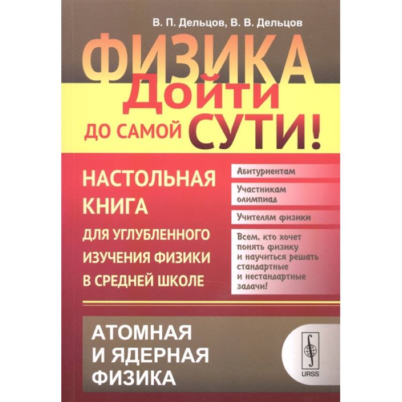 Физика. Дойти до самой сути! Настольная книга для углубленного изучения физики в средней школе. Атомная и ядерная физика. Книга 6
