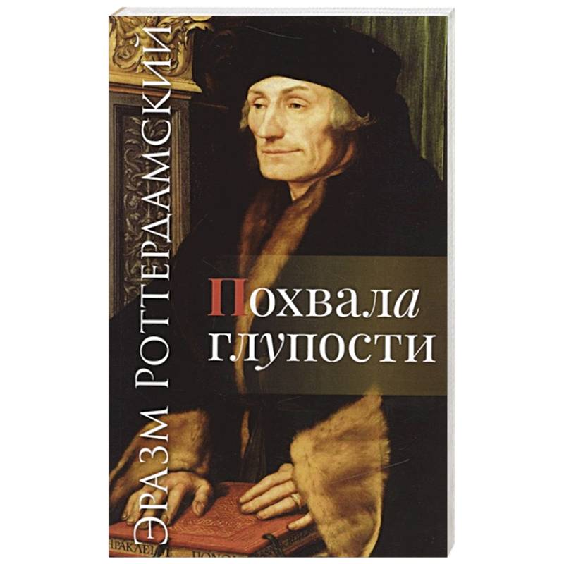 Похвала глупости