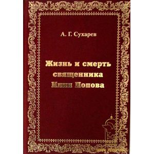 Жизнь и смерть священника Илии Попова